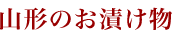 山形のお漬け物