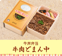 米沢名物 牛丼弁当 牛肉どまん中