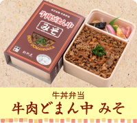 米沢名物 牛丼弁当 牛肉どまん中 みそ