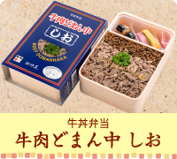 米沢名物 牛丼弁当 牛肉どまん中 しお