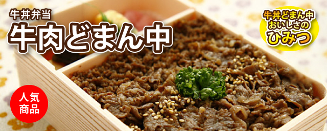 米沢名物牛丼弁当 牛肉どまん中／おいしさのひみつ